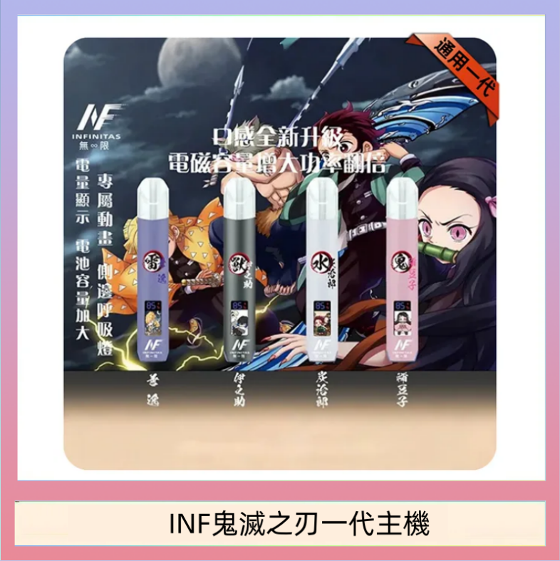INF無限鬼滅之刃一代主機電子煙